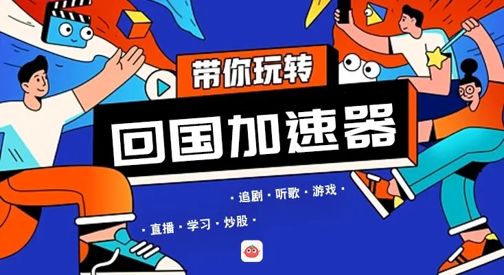 迅游和SpeedCN好用吗？